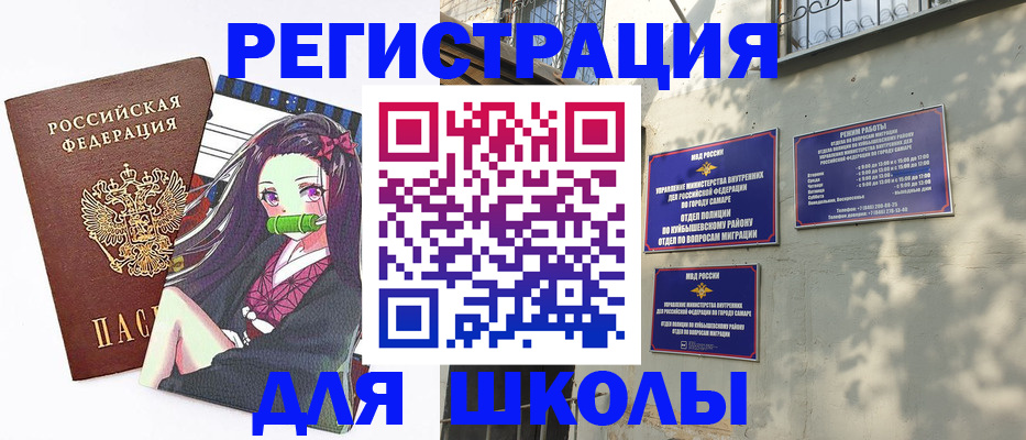 временная регистрация для школы в Балашове